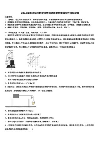 2024届浙江杭州拱墅锦绣育才中考物理适应性模拟试题含解析.doc