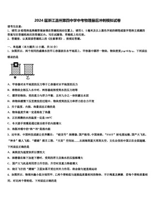 2024届浙江温州第四中学中考物理最后冲刺模拟试卷含解析.doc