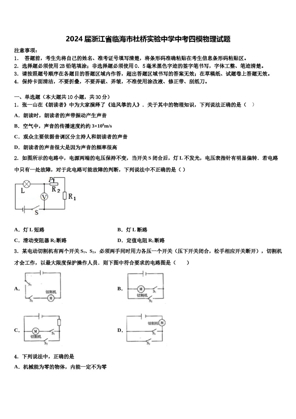2024届浙江省临海市杜桥实验中学中考四模物理试题含解析.doc_第1页