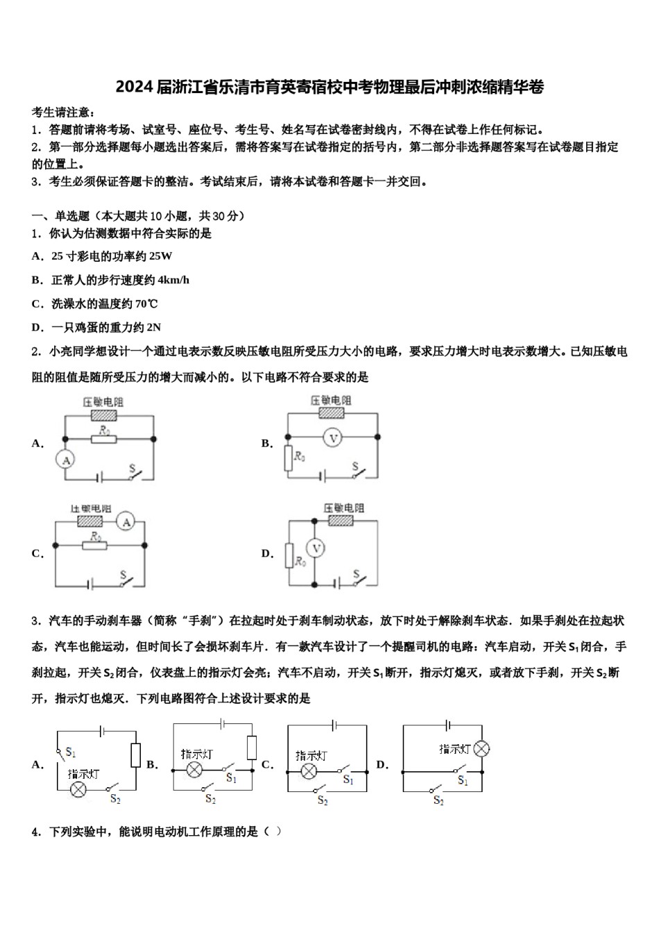 2024届浙江省乐清市育英寄宿校中考物理最后冲刺浓缩精华卷含解析.doc_第1页