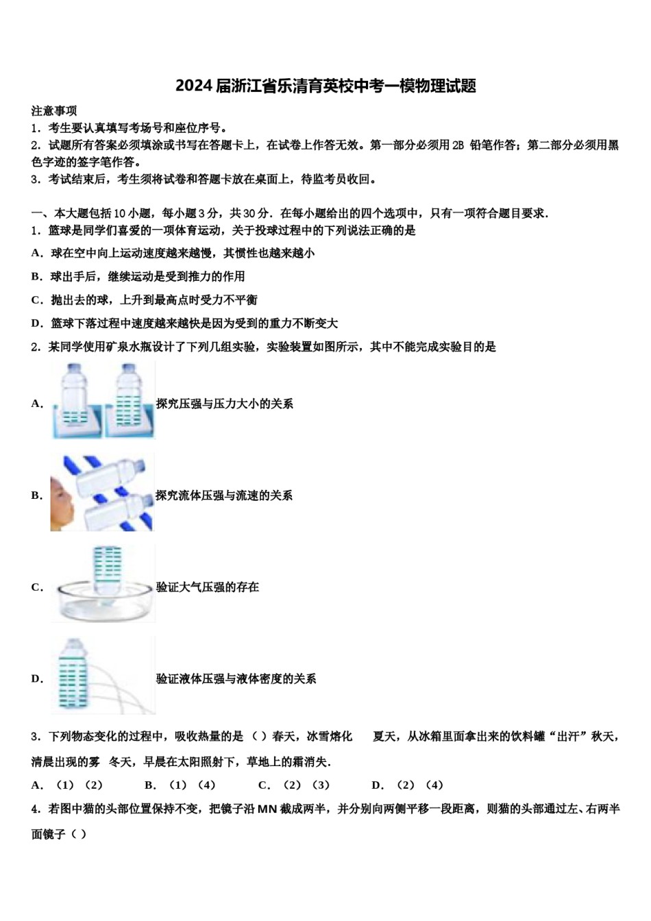 2024届浙江省乐清育英校中考一模物理试题含解析.doc_第1页