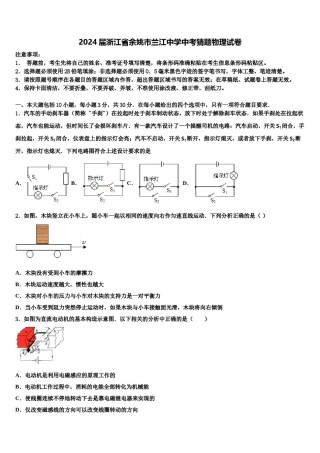 2024届浙江省余姚市兰江中学中考猜题物理试卷含解析.doc