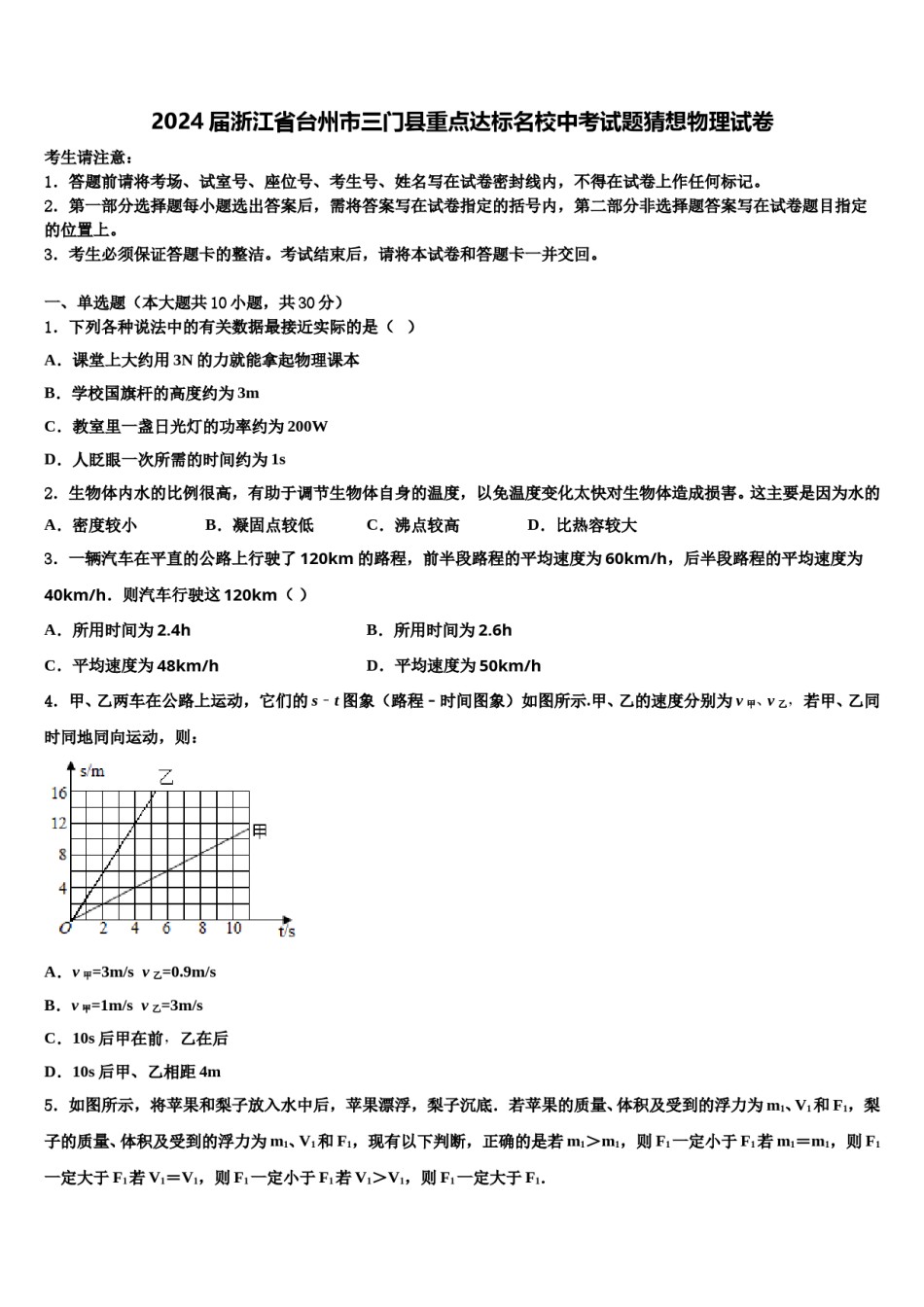 2024届浙江省台州市三门县重点达标名校中考试题猜想物理试卷含解析.doc_第1页