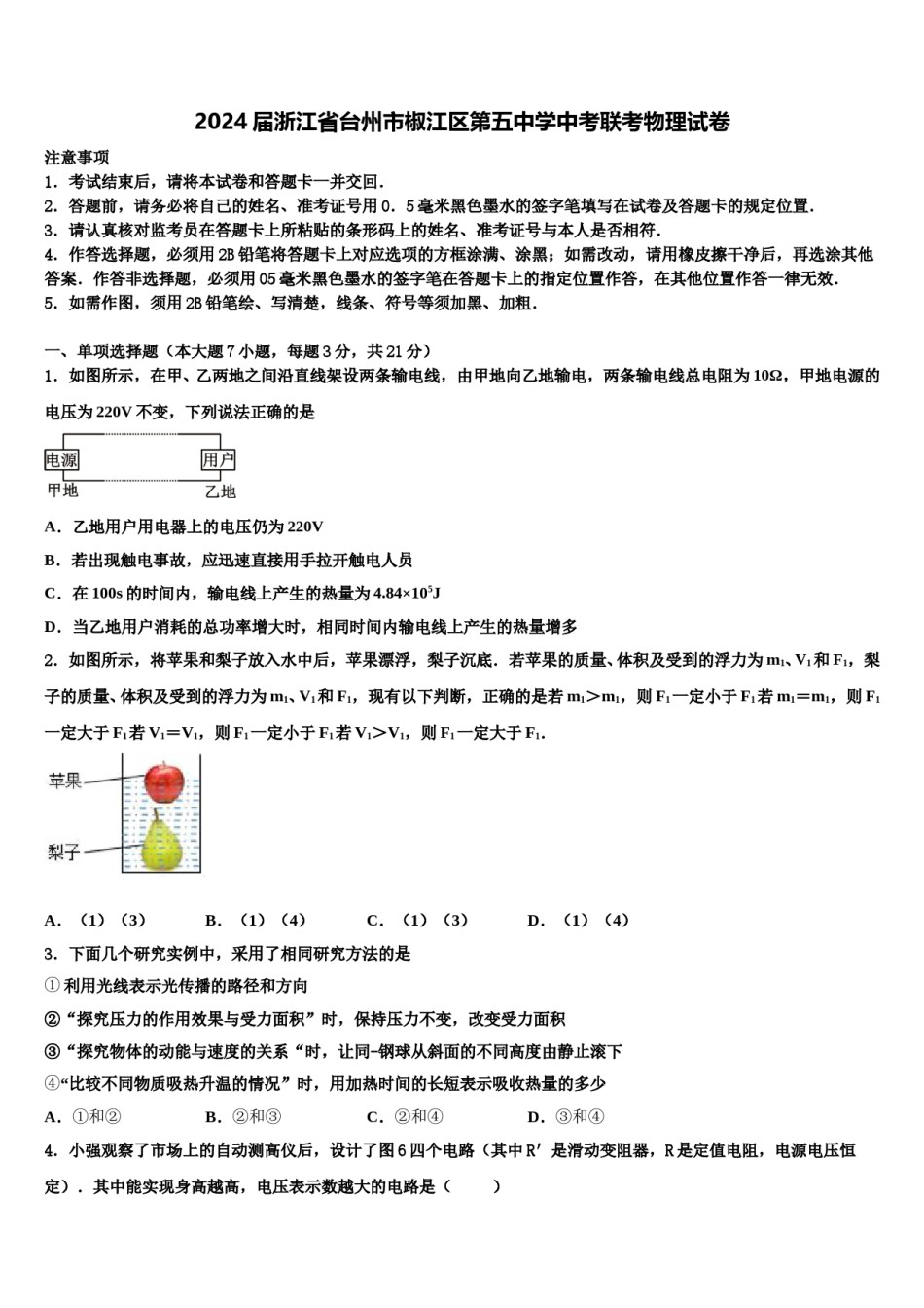 2024届浙江省台州市椒江区第五中学中考联考物理试卷含解析.doc_第1页