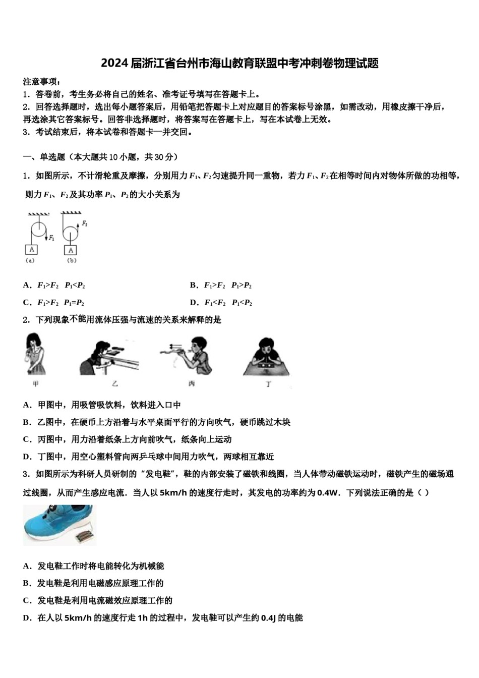 2024届浙江省台州市海山教育联盟中考冲刺卷物理试题含解析.doc_第1页