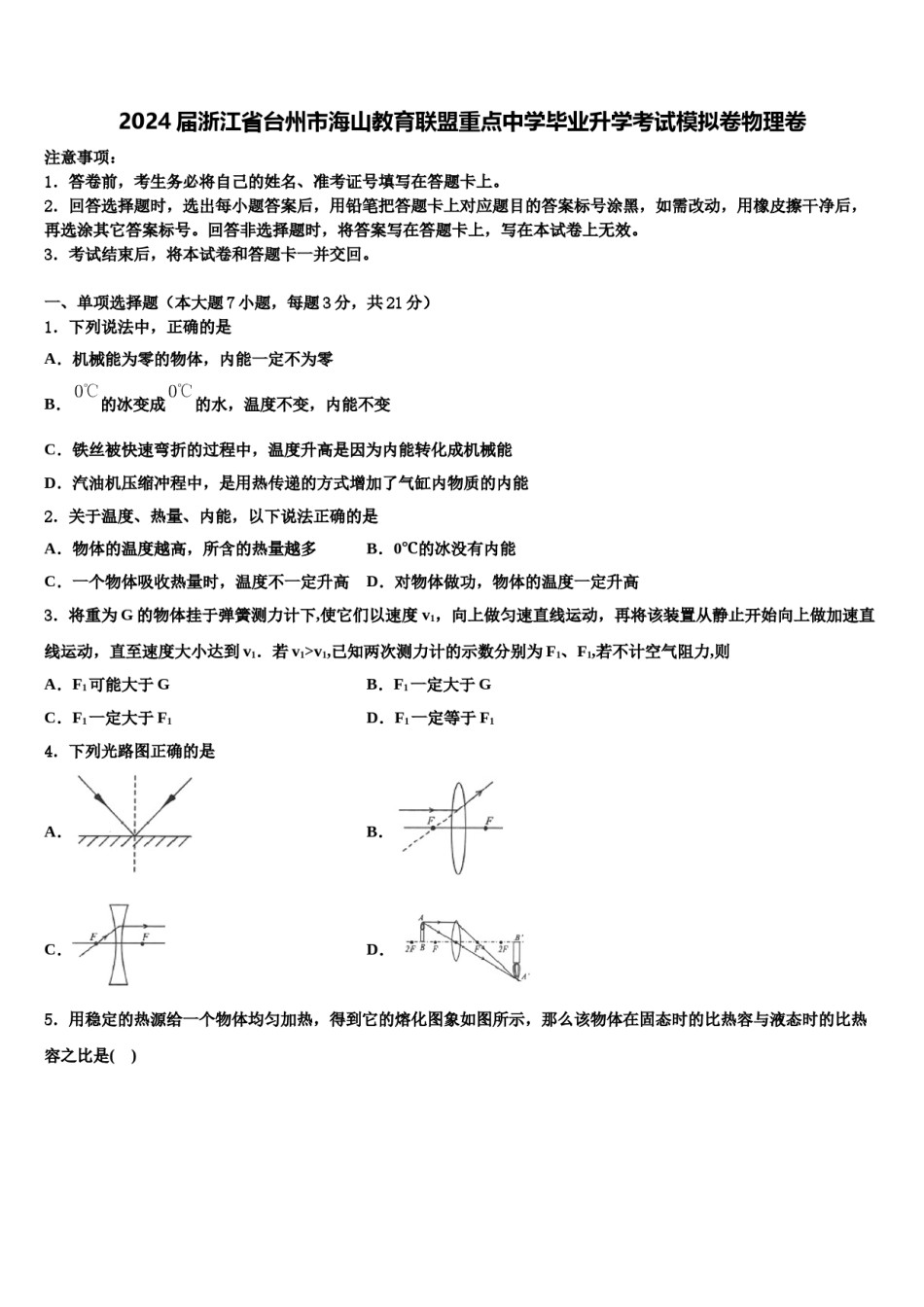 2024届浙江省台州市海山教育联盟重点中学毕业升学考试模拟卷物理卷含解析.doc_第1页
