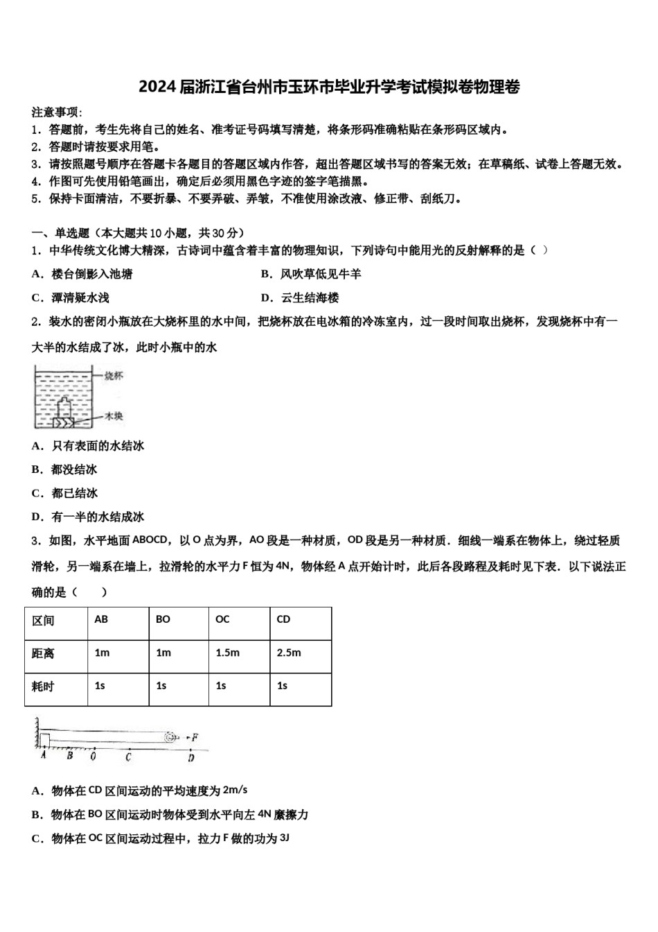 2024届浙江省台州市玉环市毕业升学考试模拟卷物理卷含解析.doc_第1页