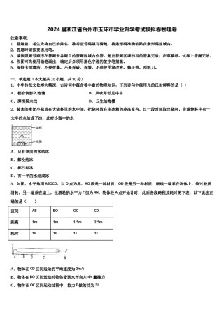 2024届浙江省台州市玉环市毕业升学考试模拟卷物理卷含解析.doc