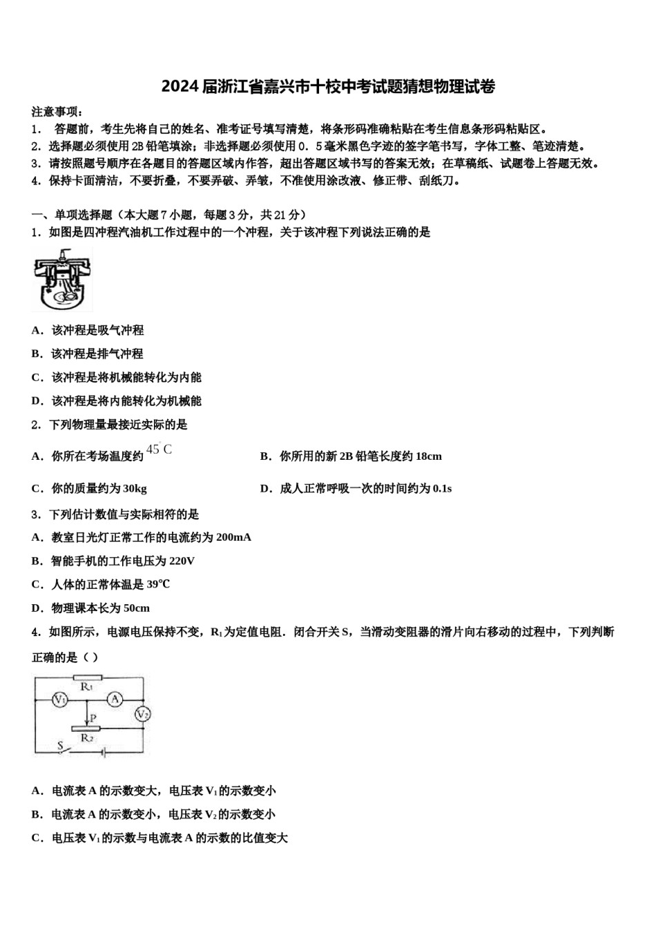 2024届浙江省嘉兴市十校中考试题猜想物理试卷含解析.doc_第1页