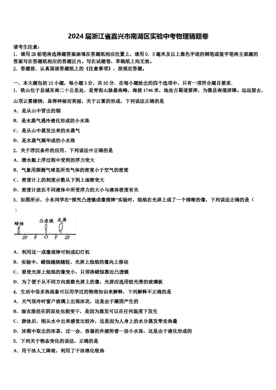 2024届浙江省嘉兴市南湖区实验中考物理猜题卷含解析.doc_第1页