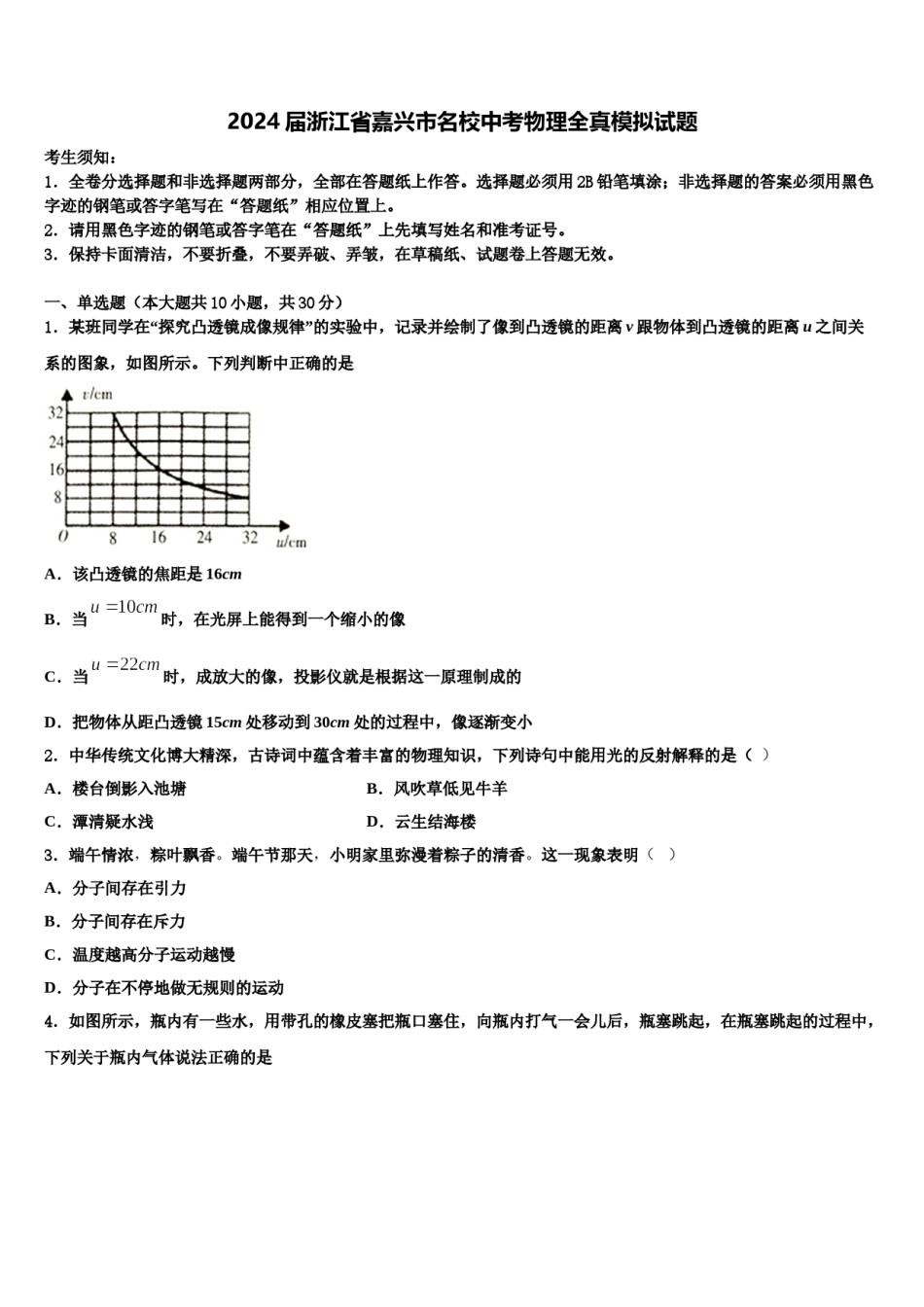 2024届浙江省嘉兴市名校中考物理全真模拟试题含解析.doc_第1页