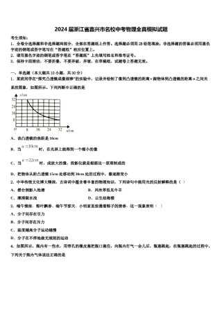 2024届浙江省嘉兴市名校中考物理全真模拟试题含解析.doc