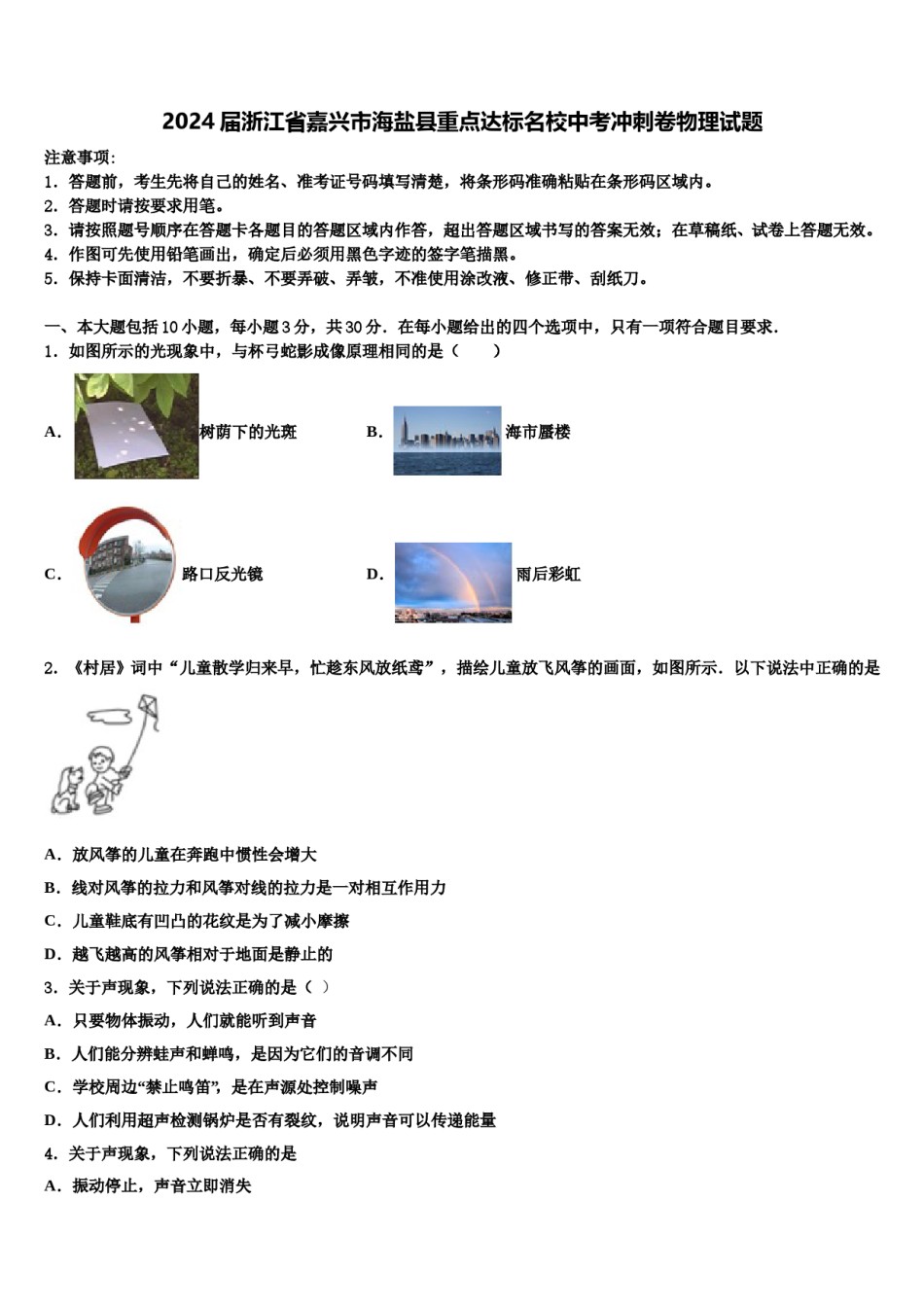 2024届浙江省嘉兴市海盐县重点达标名校中考冲刺卷物理试题含解析.doc_第1页