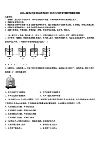 2024届浙江省嘉兴市秀洲区重点名校中考押题物理预测卷含解析.doc