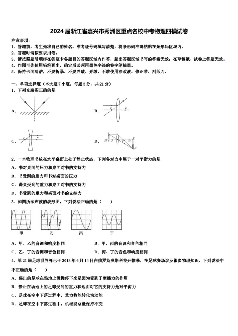 2024届浙江省嘉兴市秀洲区重点名校中考物理四模试卷含解析.doc_第1页
