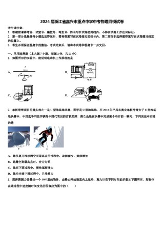 2024届浙江省嘉兴市重点中学中考物理四模试卷含解析.doc