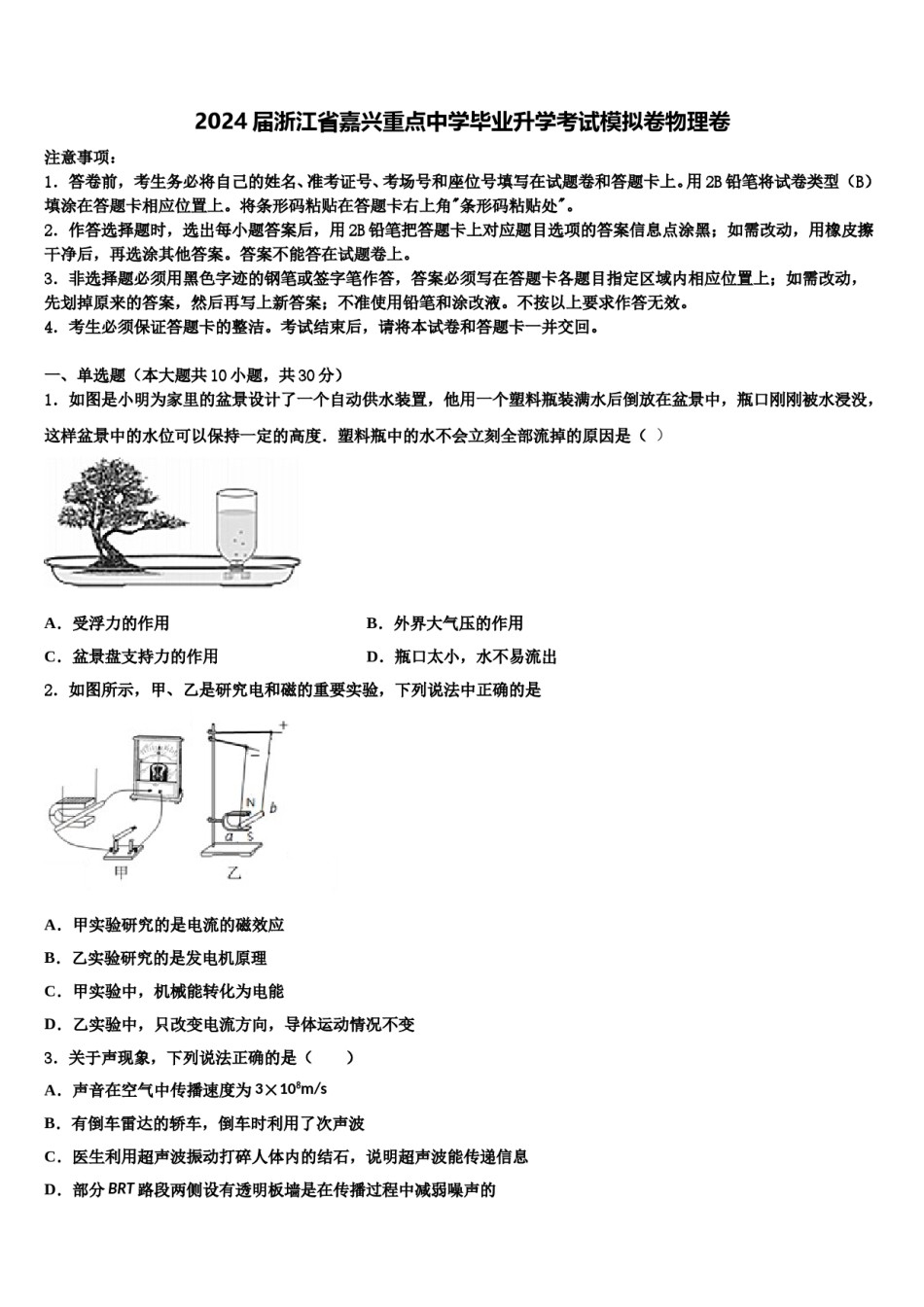 2024届浙江省嘉兴重点中学毕业升学考试模拟卷物理卷含解析.doc_第1页
