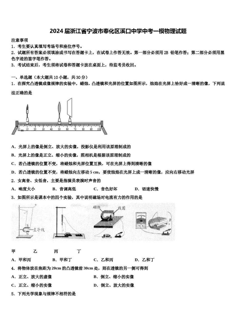 2024届浙江省宁波市奉化区溪口中学中考一模物理试题含解析.doc_第1页