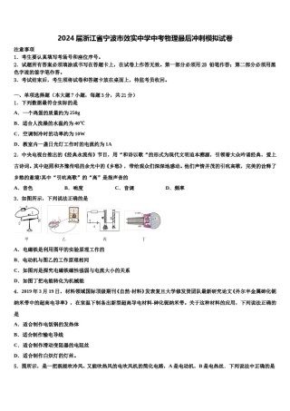 2024届浙江省宁波市效实中学中考物理最后冲刺模拟试卷含解析.doc