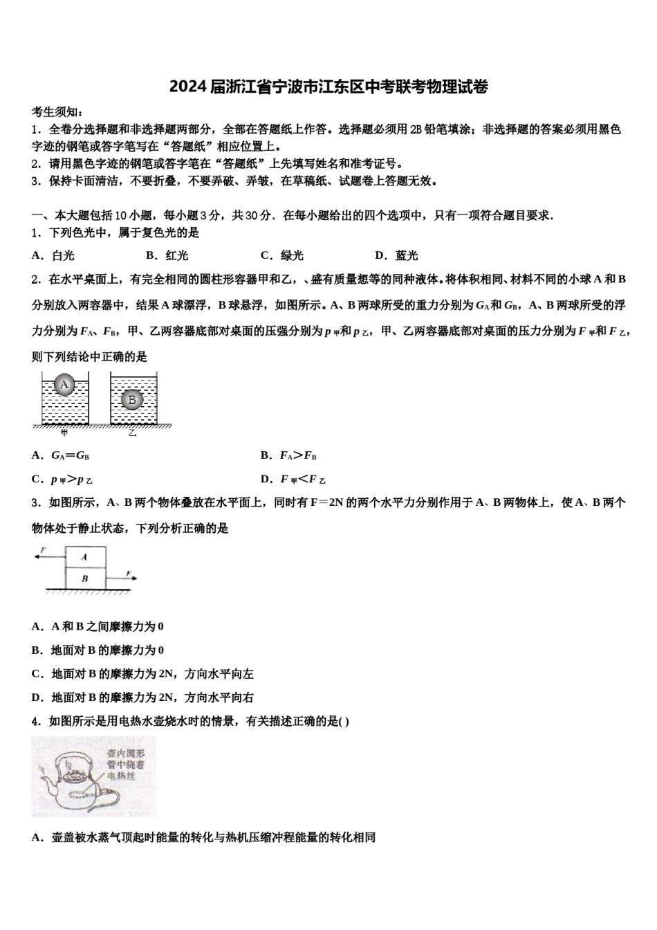 2024届浙江省宁波市江东区中考联考物理试卷含解析.doc_第1页