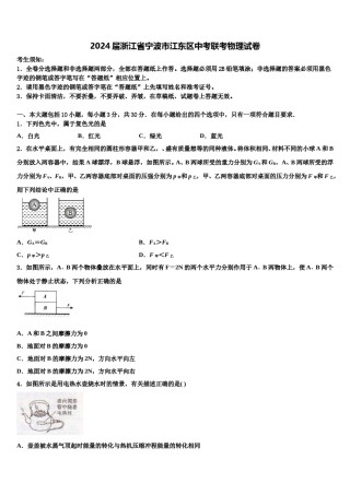 2024届浙江省宁波市江东区中考联考物理试卷含解析.doc
