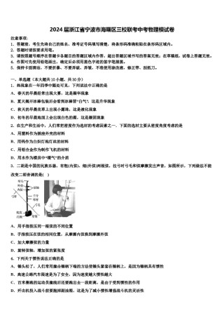 2024届浙江省宁波市海曙区三校联考中考物理模试卷含解析.doc
