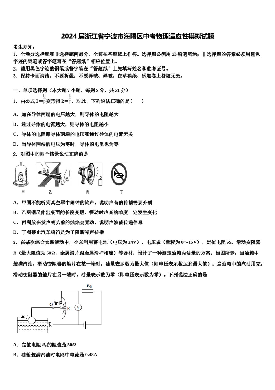 2024届浙江省宁波市海曙区中考物理适应性模拟试题含解析.doc_第1页