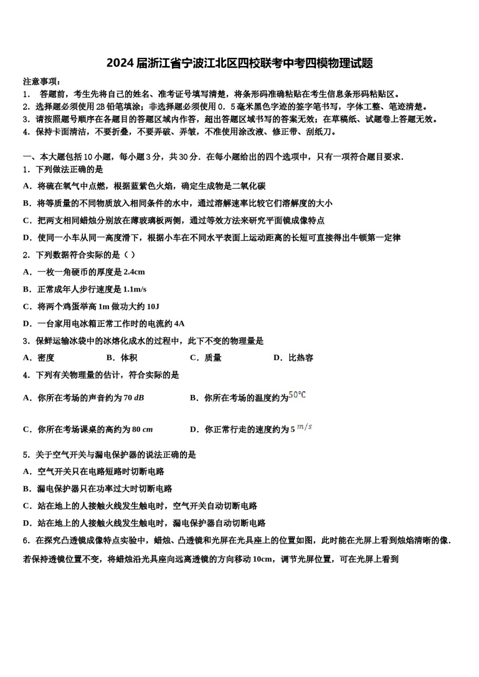 2024届浙江省宁波江北区四校联考中考四模物理试题含解析.doc_第1页