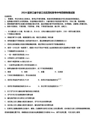 2024届浙江省宁波江北区四校联考中考四模物理试题含解析.doc