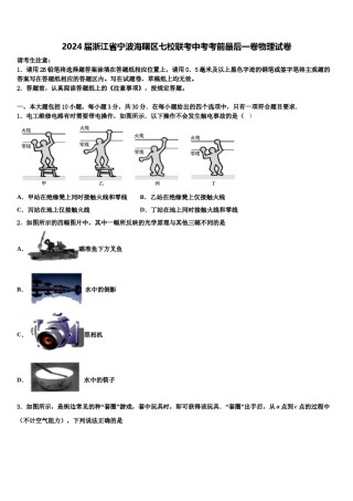 2024届浙江省宁波海曙区七校联考中考考前最后一卷物理试卷含解析.doc