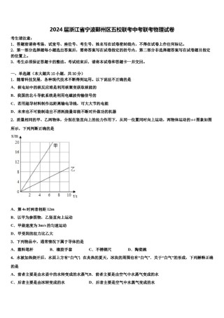 2024届浙江省宁波鄞州区五校联考中考联考物理试卷含解析.doc