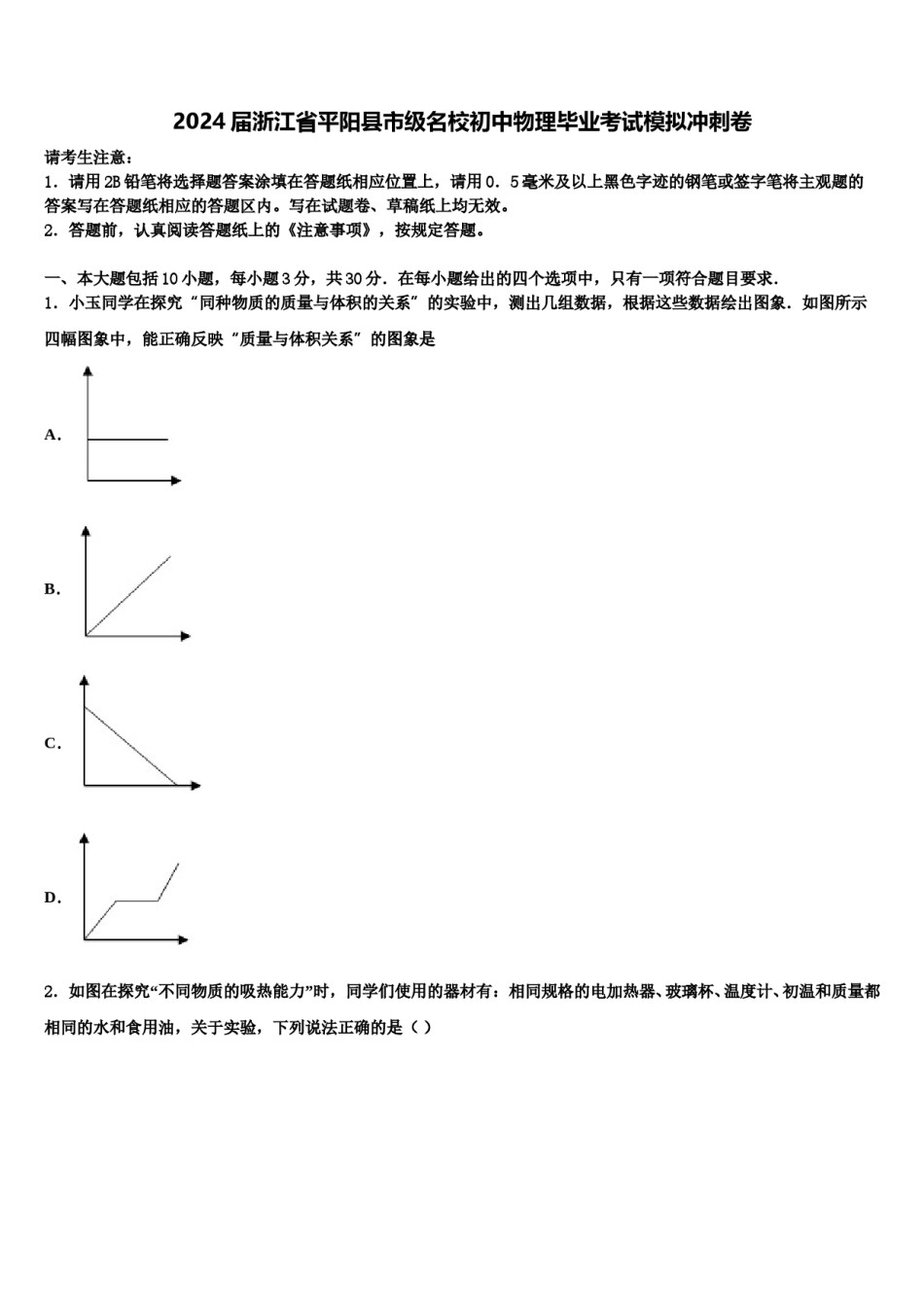 2024届浙江省平阳县市级名校初中物理毕业考试模拟冲刺卷含解析.doc_第1页