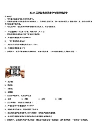2024届浙江省慈溪市中考物理模试卷含解析.doc