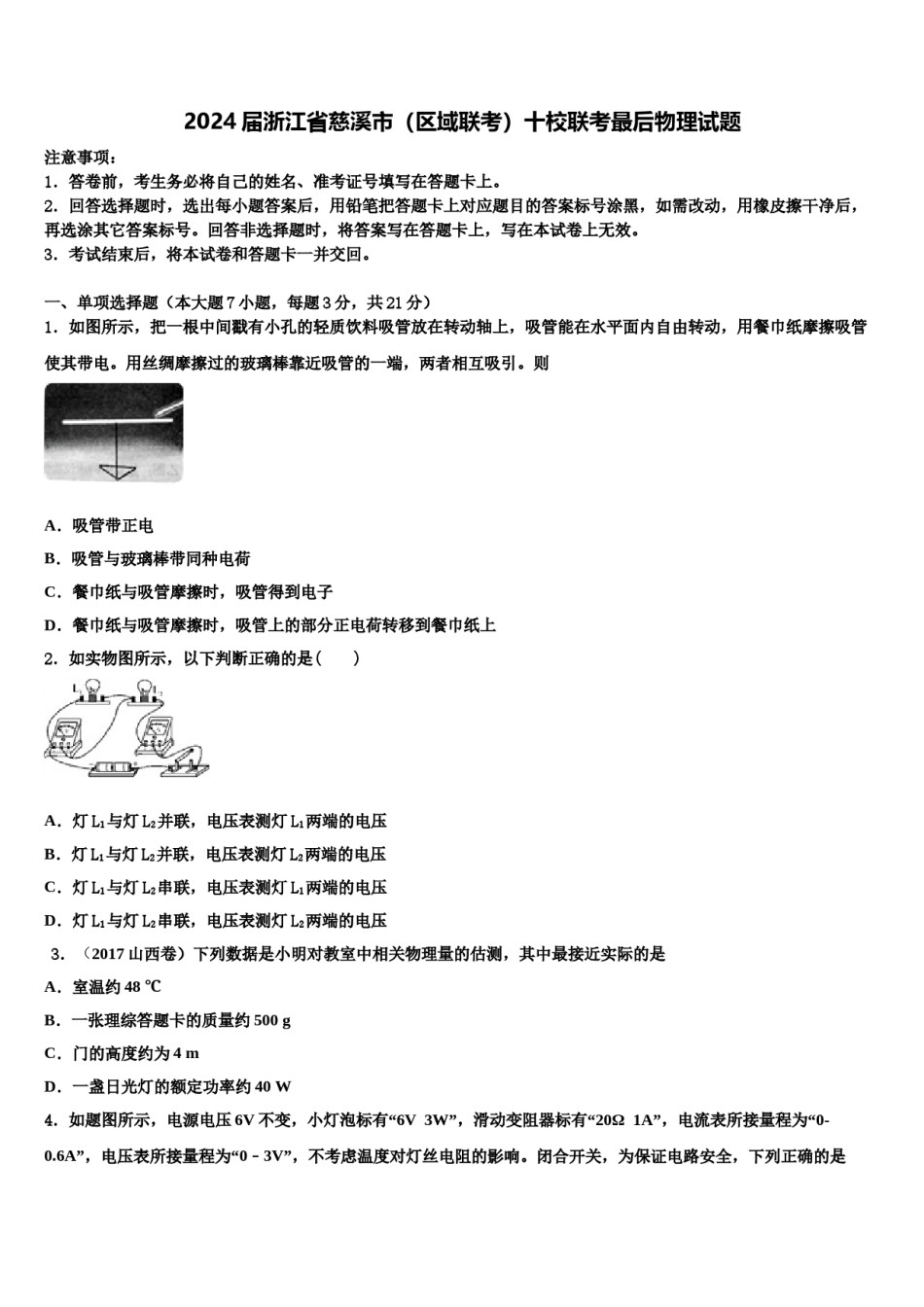 2024届浙江省慈溪市（区域联考）十校联考最后物理试题含解析.doc_第1页