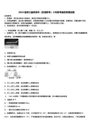 2024届浙江省慈溪市（区域联考）十校联考最后物理试题含解析.doc