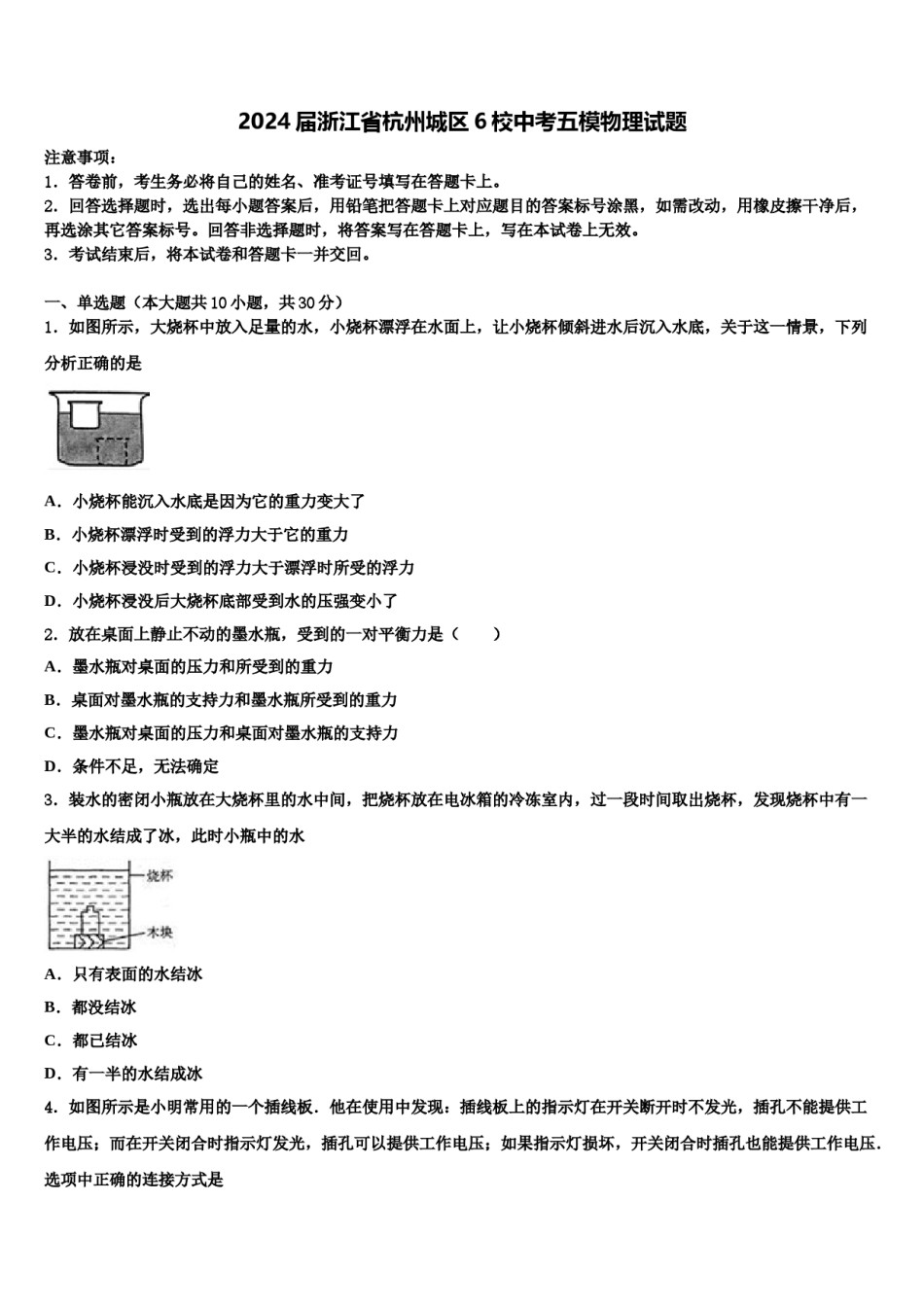 2024届浙江省杭州城区6校中考五模物理试题含解析.doc_第1页