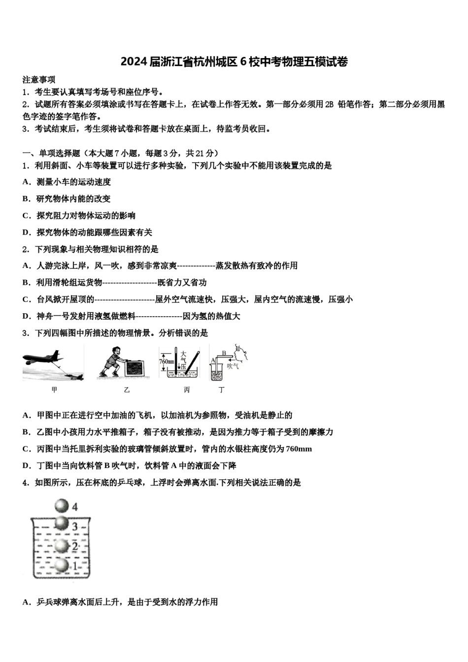 2024届浙江省杭州城区6校中考物理五模试卷含解析.doc_第1页