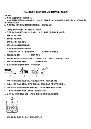 2024届浙江省杭州城区6校中考物理五模试卷含解析.doc