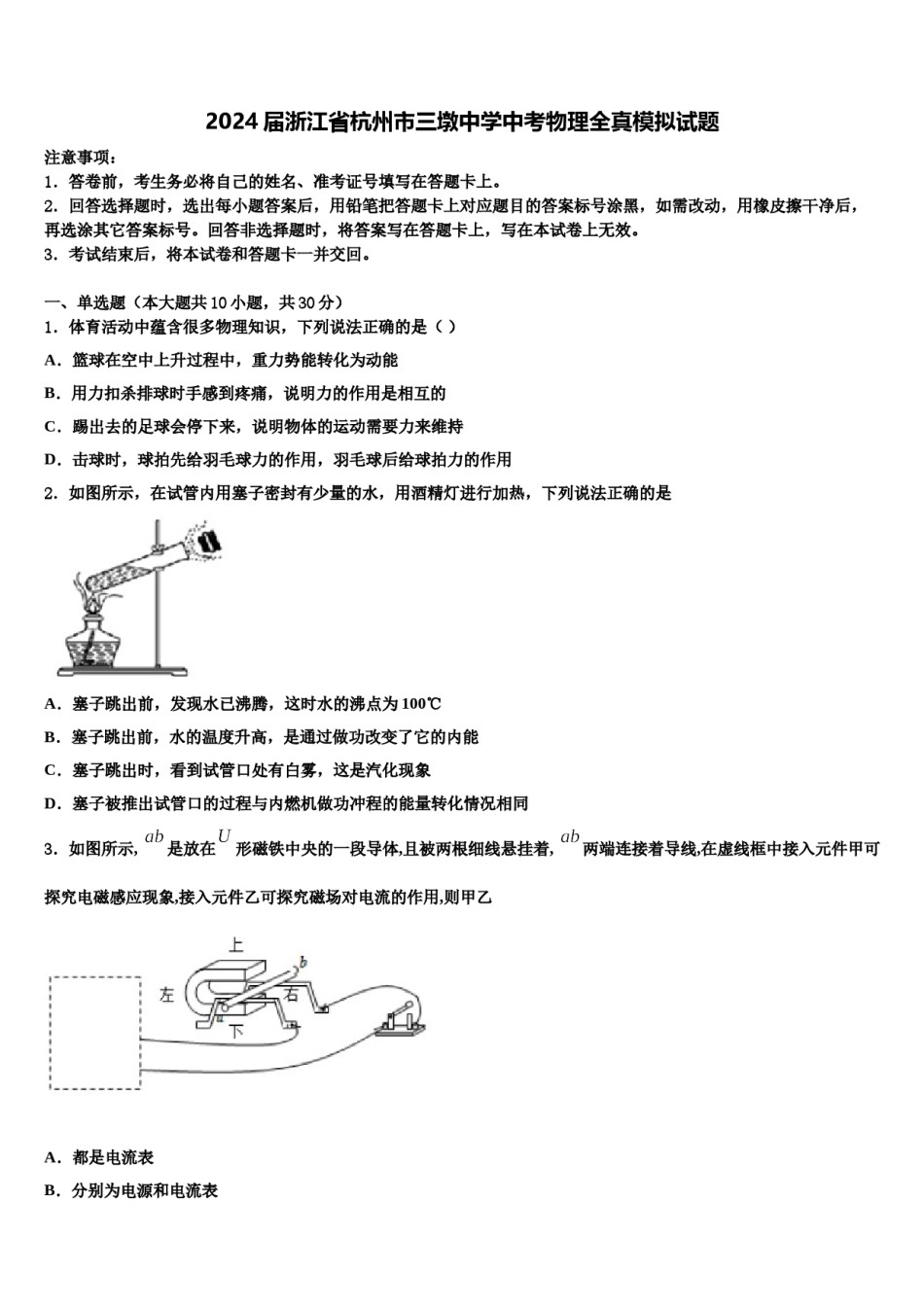 2024届浙江省杭州市三墩中学中考物理全真模拟试题含解析.doc_第1页