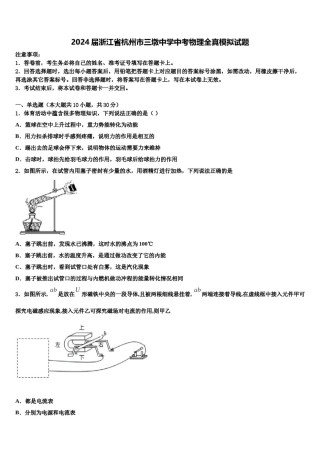 2024届浙江省杭州市三墩中学中考物理全真模拟试题含解析.doc
