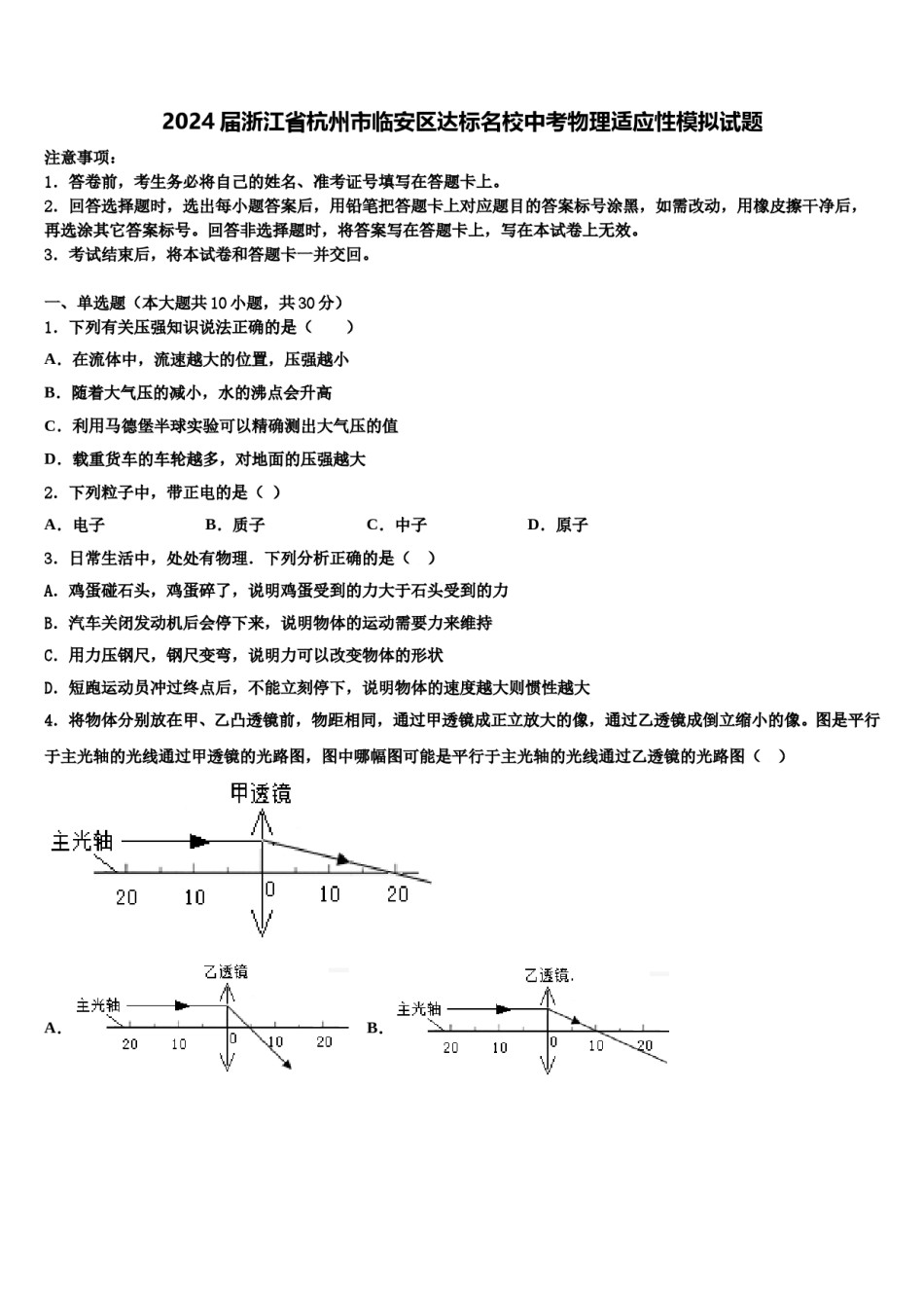 2024届浙江省杭州市临安区达标名校中考物理适应性模拟试题含解析.doc_第1页