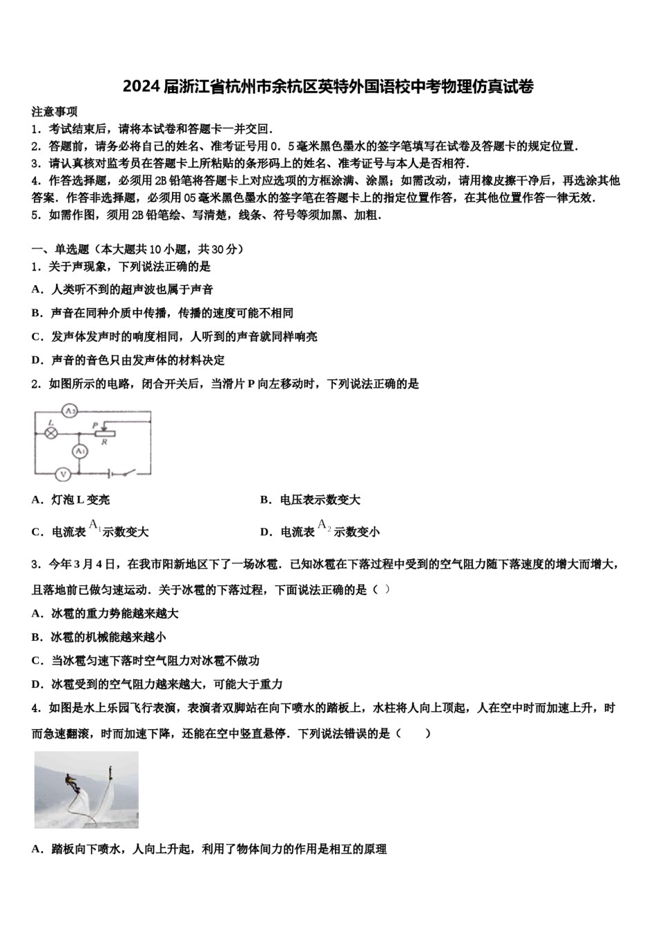 2024届浙江省杭州市余杭区英特外国语校中考物理仿真试卷含解析.doc_第1页