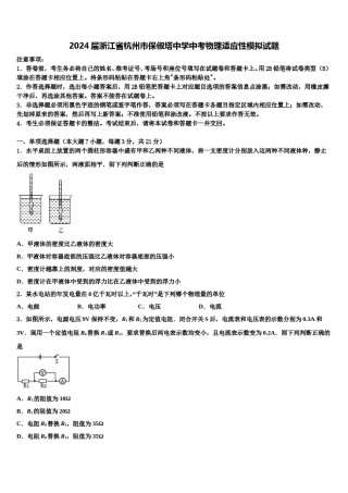 2024届浙江省杭州市保俶塔中学中考物理适应性模拟试题含解析.doc