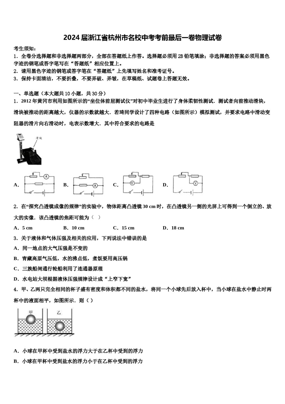 2024届浙江省杭州市名校中考考前最后一卷物理试卷含解析.doc_第1页