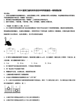 2024届浙江省杭州市名校中考考前最后一卷物理试卷含解析.doc