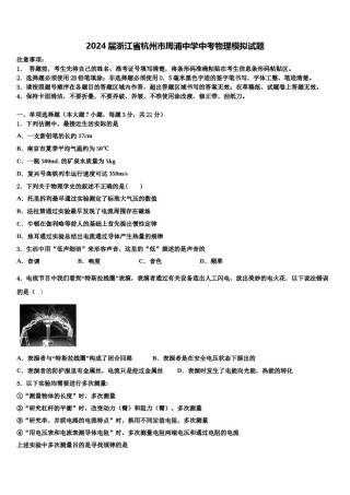 2024届浙江省杭州市周浦中学中考物理模拟试题含解析.doc