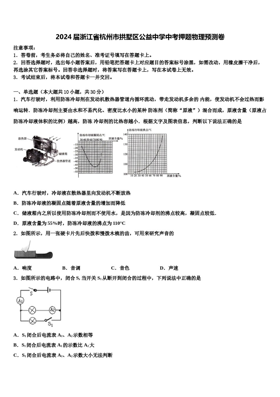 2024届浙江省杭州市拱墅区公益中学中考押题物理预测卷含解析.doc_第1页