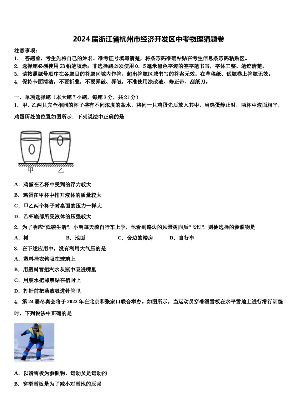 2024届浙江省杭州市经济开发区中考物理猜题卷含解析.doc_第1页