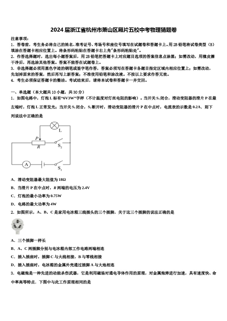 2024届浙江省杭州市萧山区厢片五校中考物理猜题卷含解析.doc_第1页
