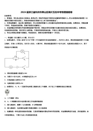 2024届浙江省杭州市萧山区厢片五校中考物理猜题卷含解析.doc